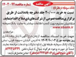 تصویر کوچک آگهی  خرید ۲۰/۰۰۰ جلد دفترچه یادداشت