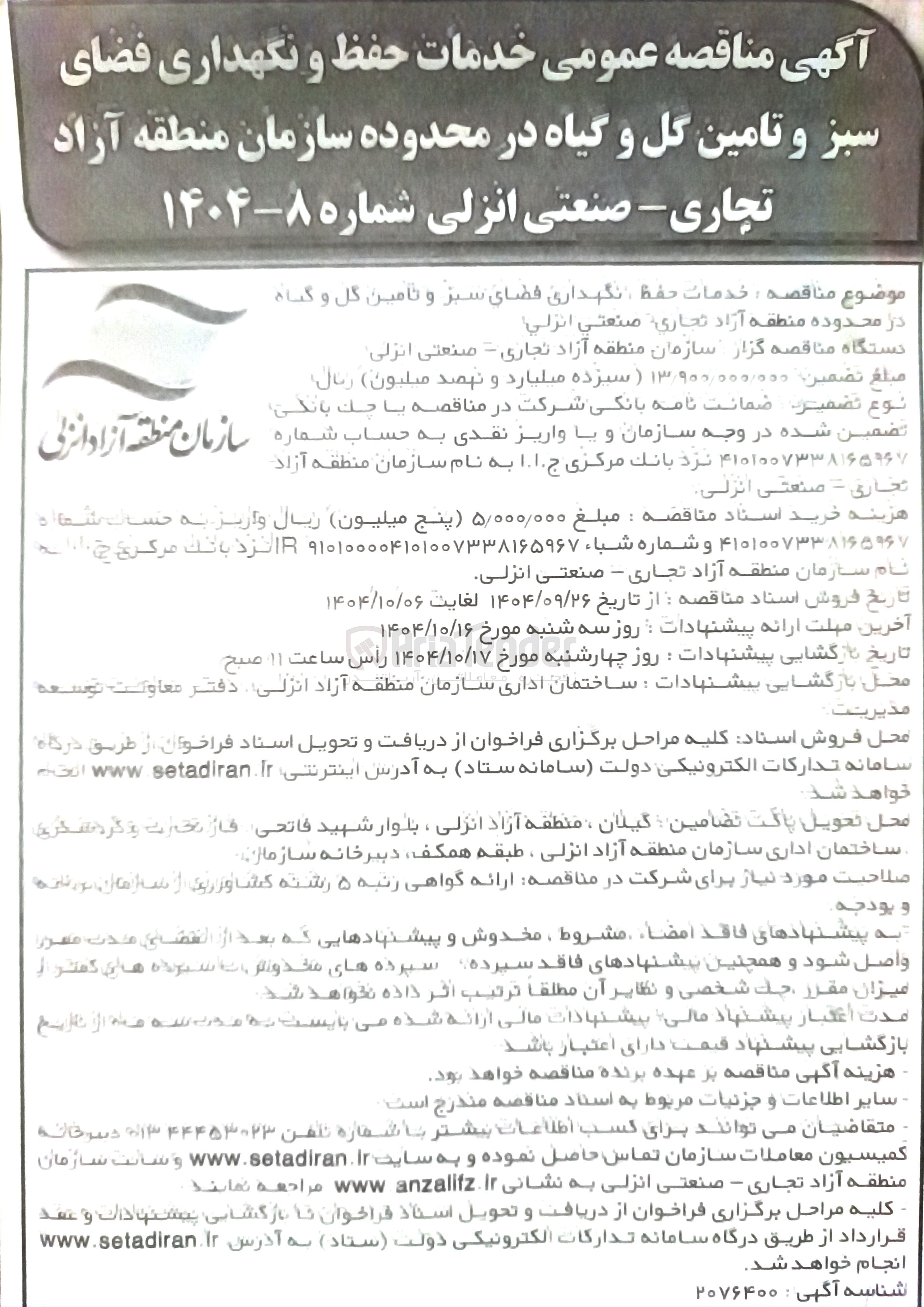 تصویر کوچک آگهی خدمات حفظ و نگهداری فضای سبز و تامین گل و گیاه