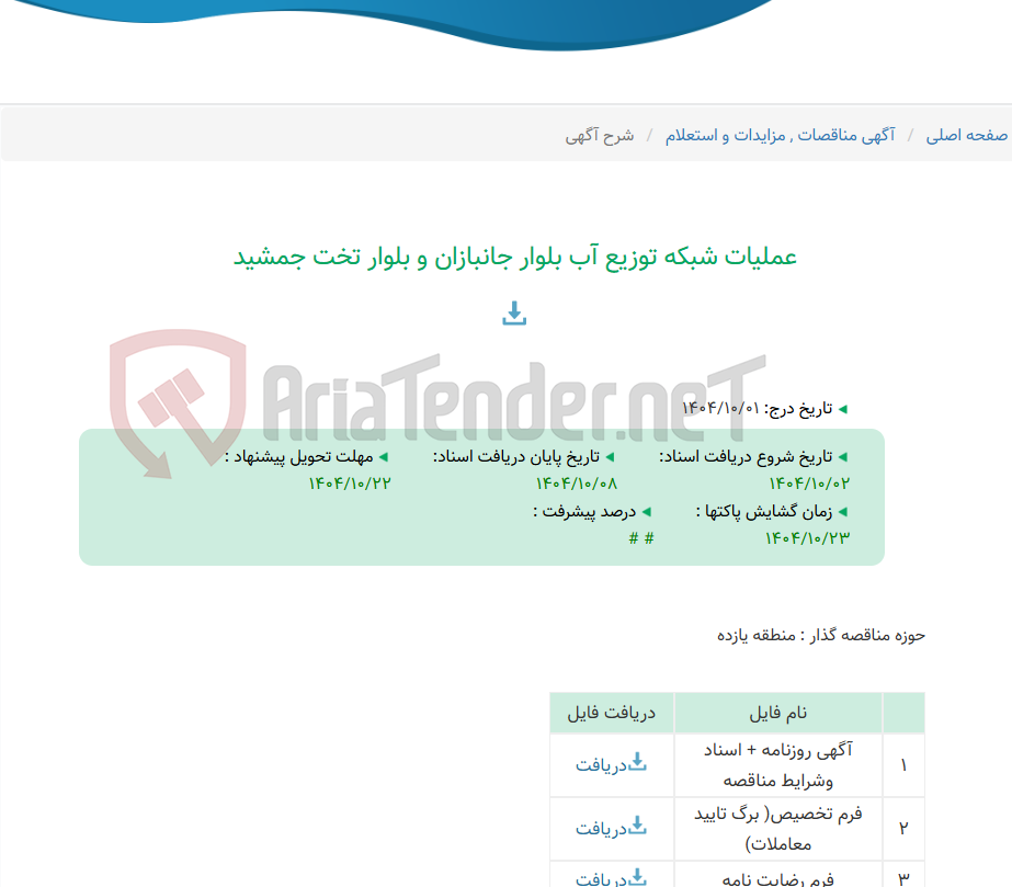تصویر کوچک آگهی عملیات شبکه توزیع آب بلوار جانبازان و بلوار تخت جمشید