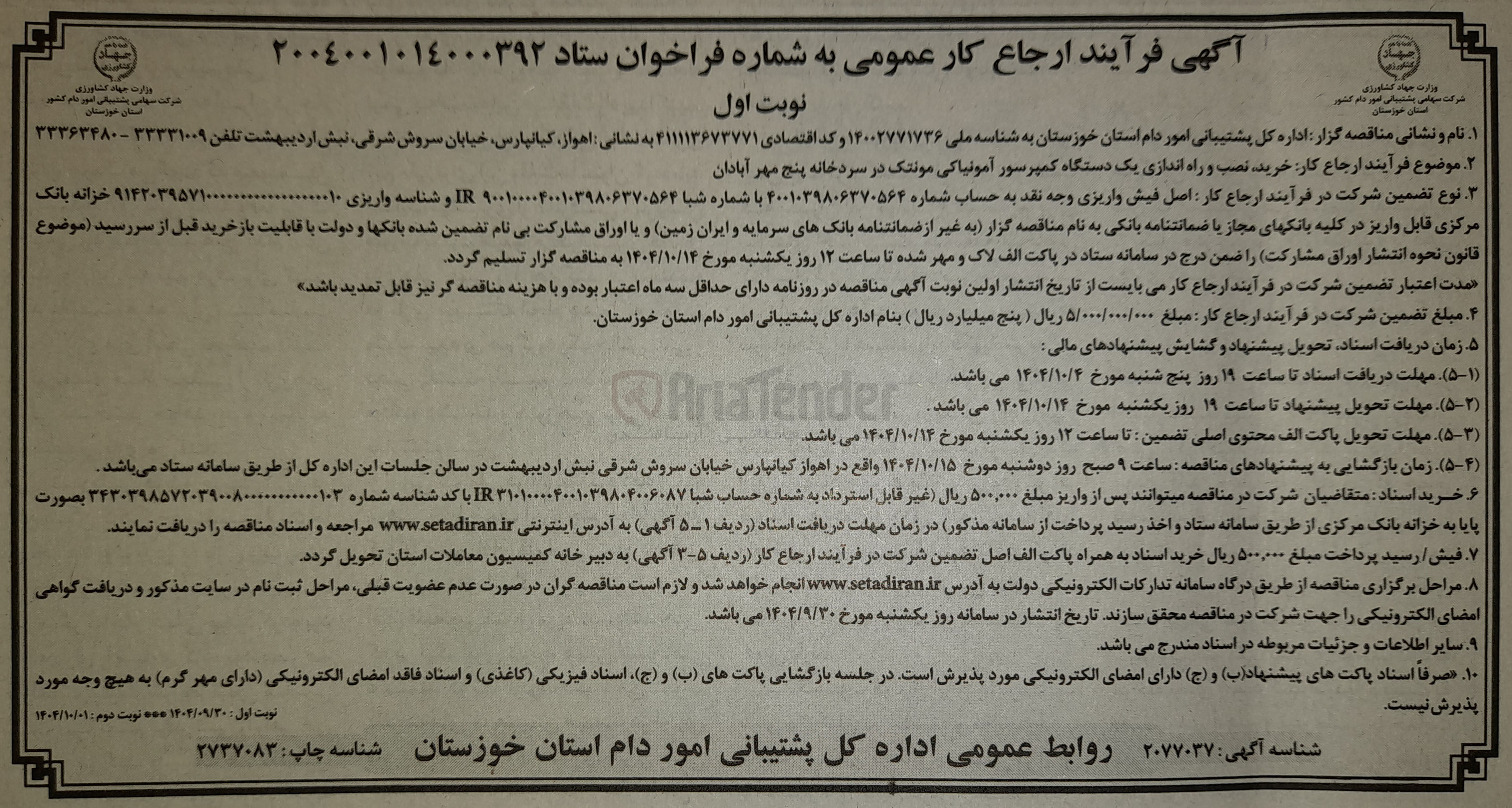 تصویر کوچک آگهی خرید نصب و راه اندازی یک دستگاه کمپرسور آمونیاکی مونتک در سردخانه