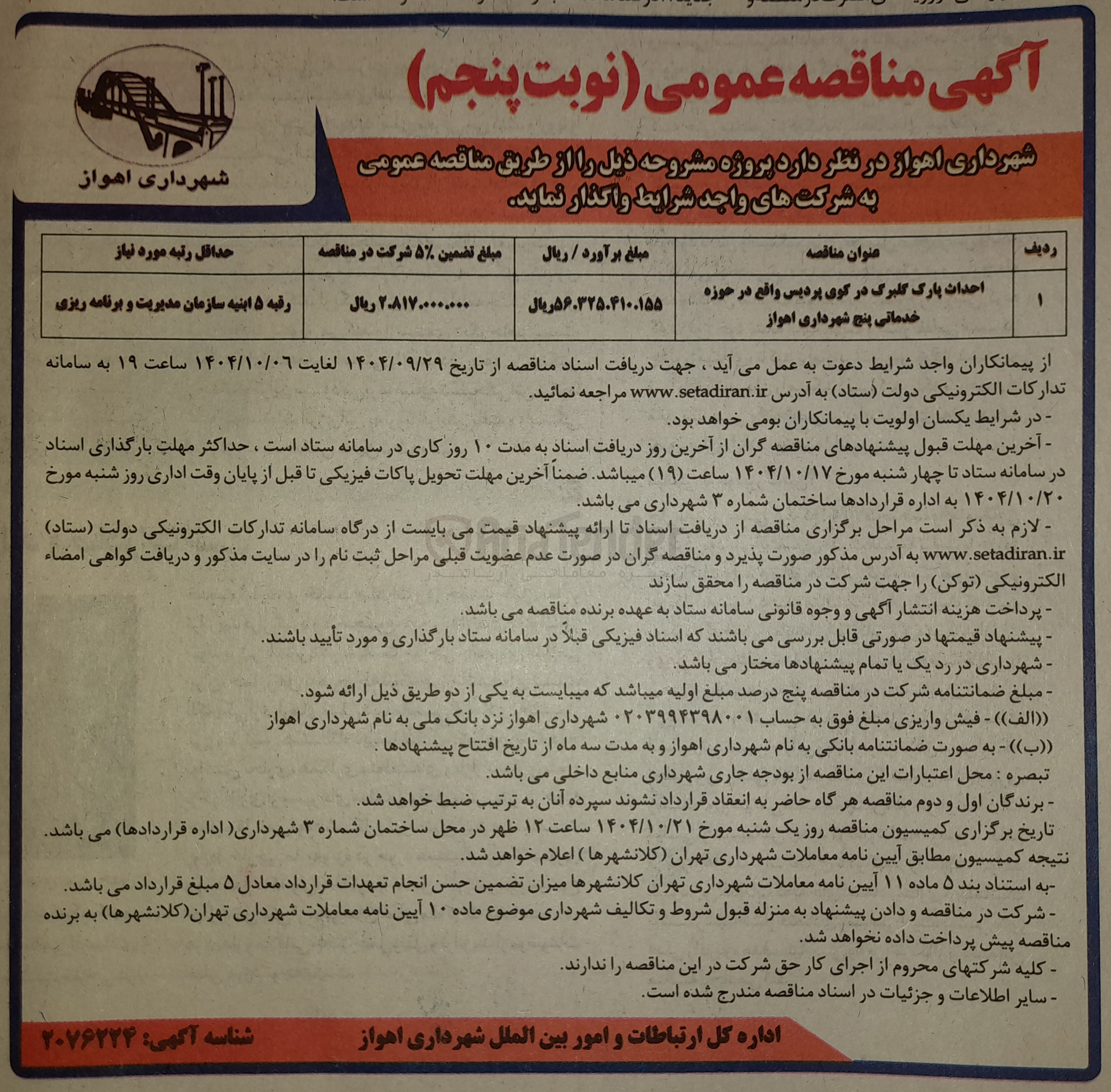 تصویر کوچک آگهی احداث پارک گلبرگ