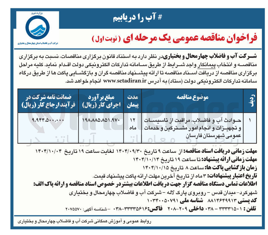 تصویر کوچک آگهی حوادث آب و فاضلاب مراقبت از تاسیسات و تجهیزات و انجام امور مشترکین و خدمات عمومی شهرستان