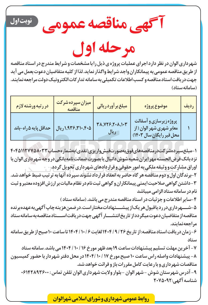 تصویر کوچک آگهی پروژه زیرسازی و آسفالت معابر شهری