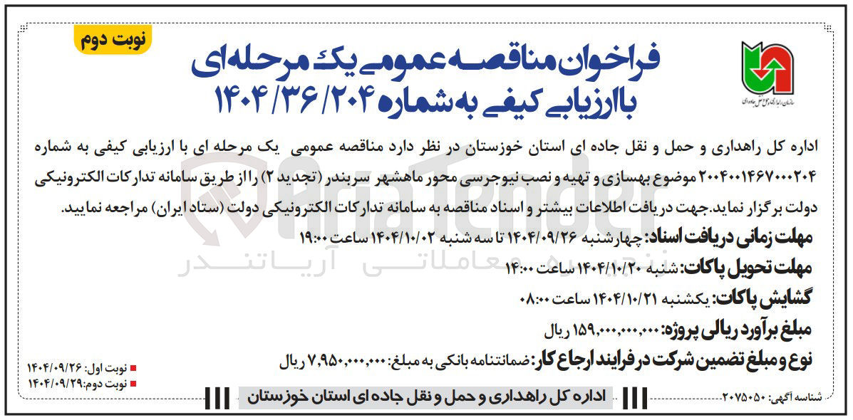 تصویر کوچک آگهی بهسازی و تهیه و نصب نیوجرسی محور