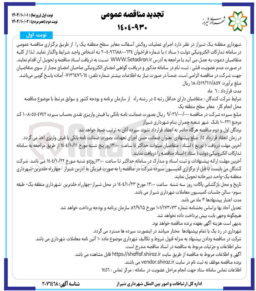 تصویر کوچک آگهی  اجرای عملیات روکش آسفالت معابر 