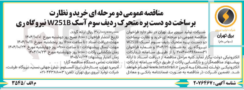 تصویر کوچک آگهی خرید و نظارت بر ساخت دو دست پره متحرک ردیف سوم آسک W251B