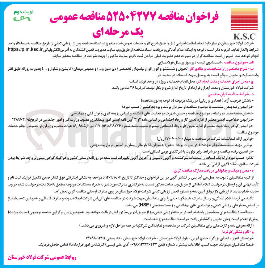 تصویر کوچک آگهی شستشوی البسه دیرسوز پرسنل فولادسازی