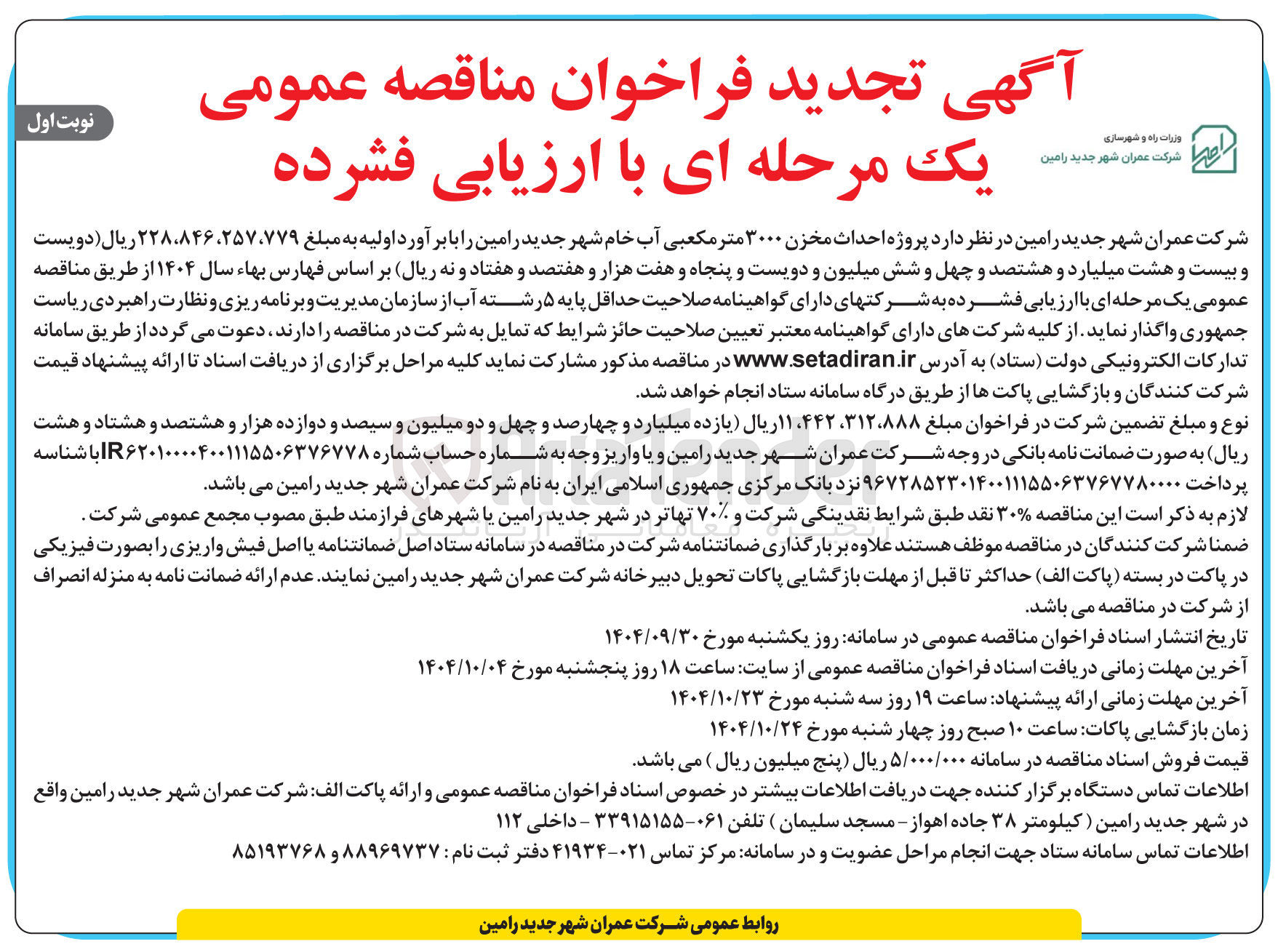 تصویر کوچک آگهی  احداث مخزن ۳۰۰۰ متر مکعبی آب خام شهر 