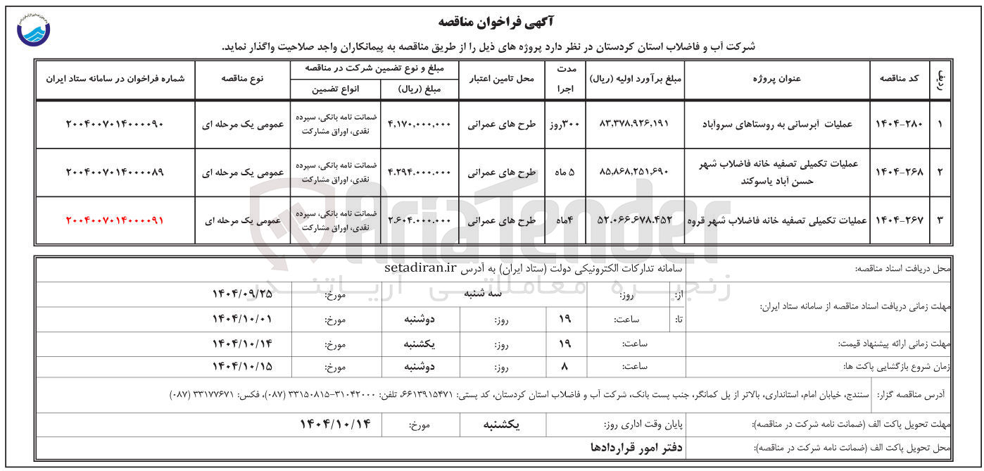 تصویر کوچک آگهی عملیات تکمیلی تصفیه خانه فاضلاب شهر قروه 
