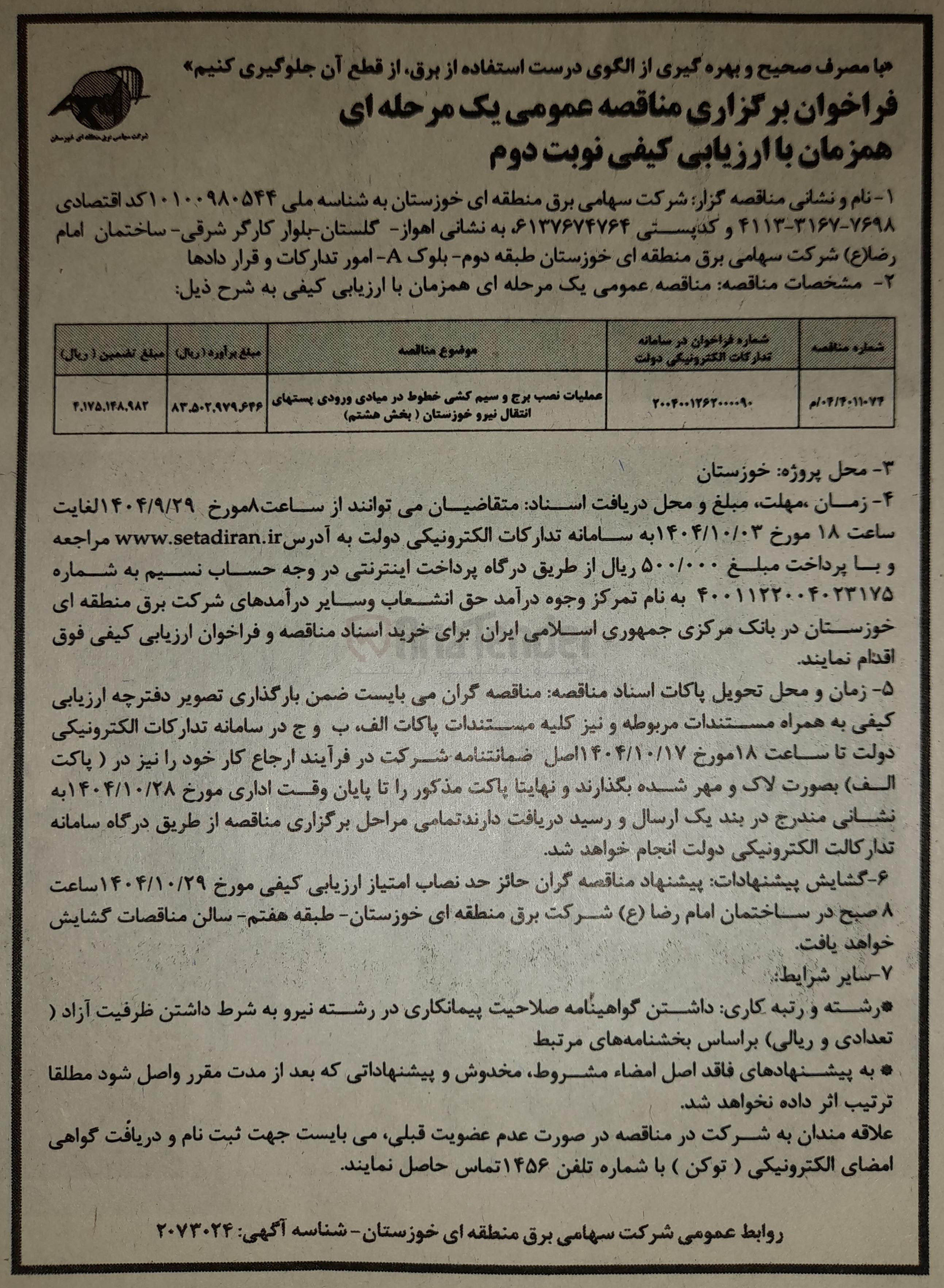 تصویر کوچک آگهی عملیات نصب برج و سیم کشی خطوط در میادی ورودی پستهای انتقال نیرو