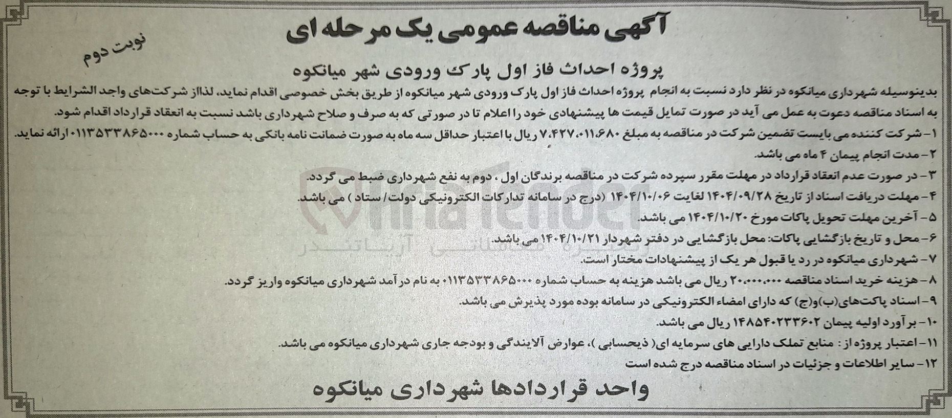 تصویر کوچک آگهی  احداث فاز اول پارک ورودی شهر 