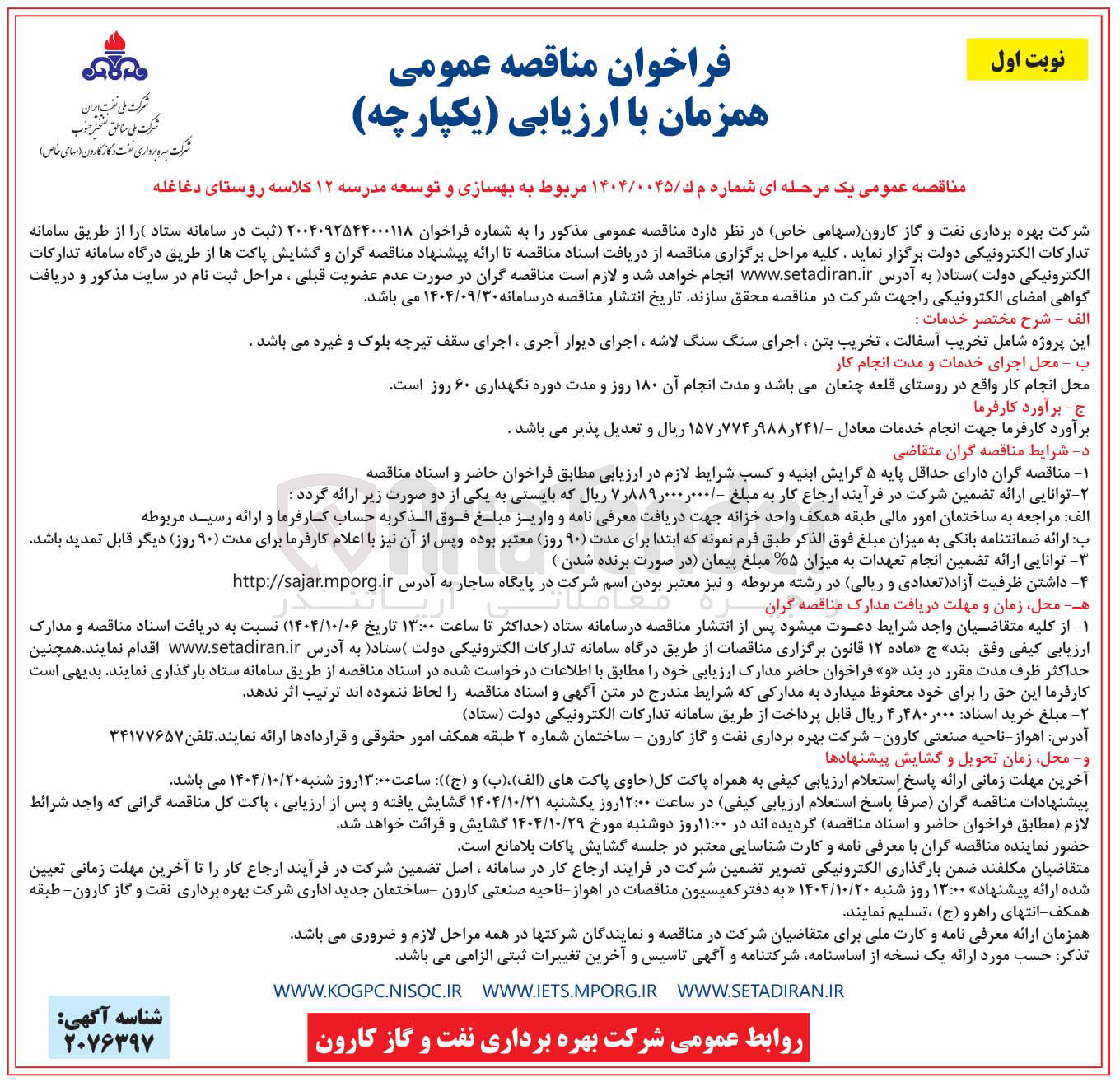 تصویر کوچک آگهی بهسازی و توسعه مدرسه ۱۲ کلاسه