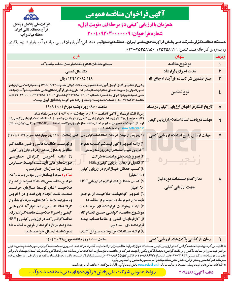 تصویر کوچک آگهی سیستم حفاظت الکترونیک 