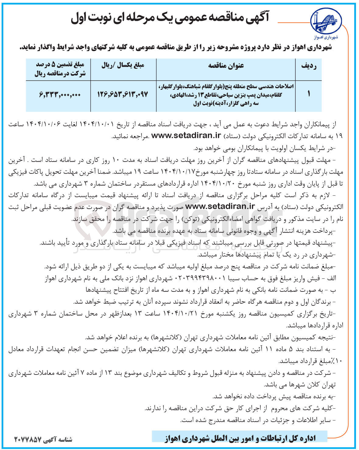 تصویر کوچک آگهی اصلاحات هندسی سطح منطقه