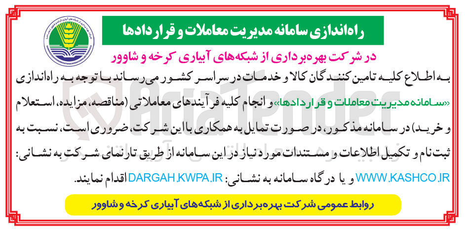 تصویر کوچک آگهی راه اندازی سامانه مدیریت معاملات و قراردادها 