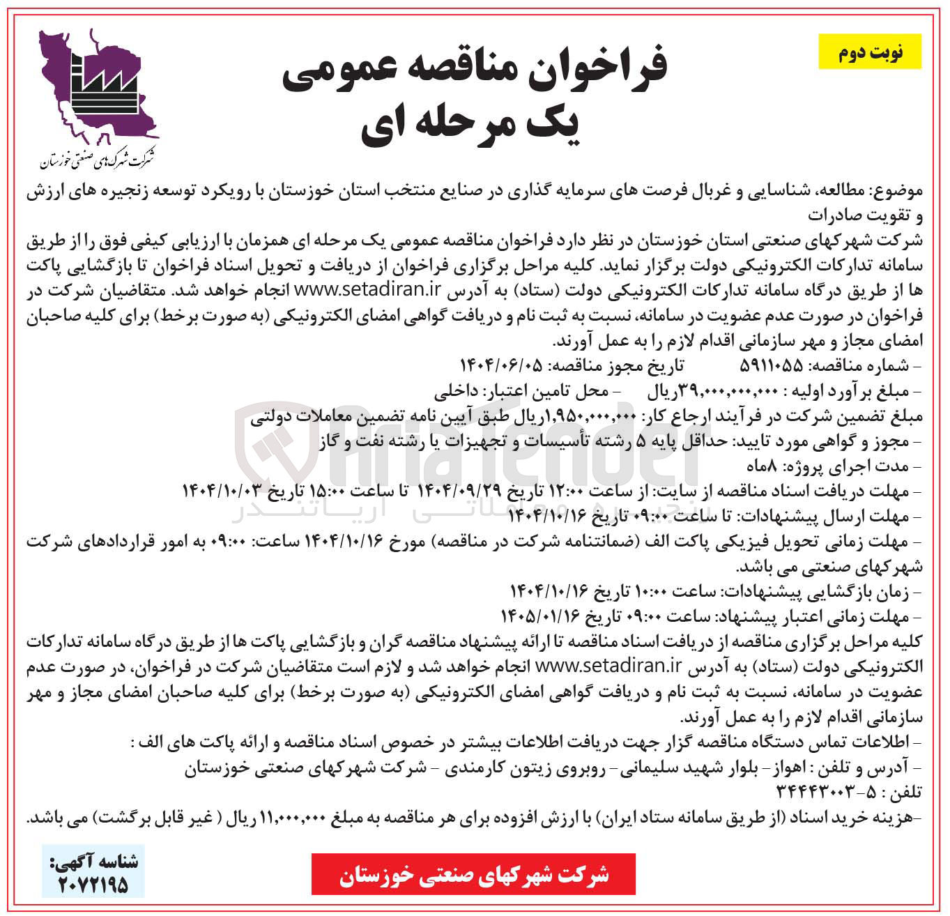 تصویر کوچک آگهی مطالعه شناسایی و غربال فرصتهای سرمایه گذاری در صنایع منتخب استان خوزستان با رویکرد توسعه زنجیره های ارزش 
و تقویت صادرات