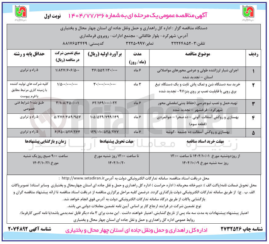 تصویر کوچک آگهی خرید سه دستگاه شن و نمک پاش ثابت و یک دستگاه تیغ برق روبی با قابلیت نصب بر روی بنز ۹۱۱
