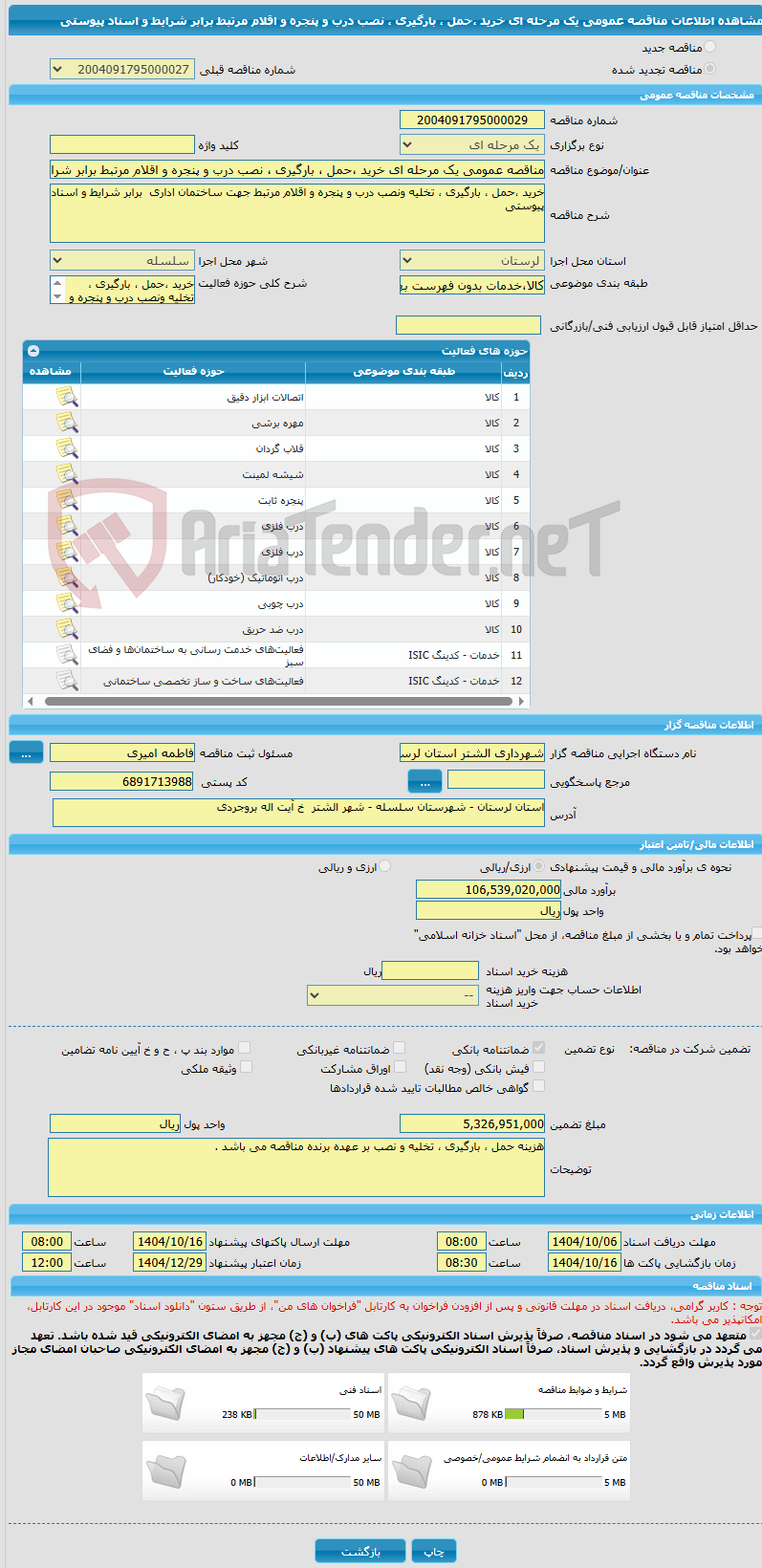 تصویر کوچک آگهی مناقصه عمومی یک مرحله ای خرید ،حمل ، بارگیری ، نصب درب و پنجره و اقلام مرتبط برابر شرایط و اسناد پیوستی