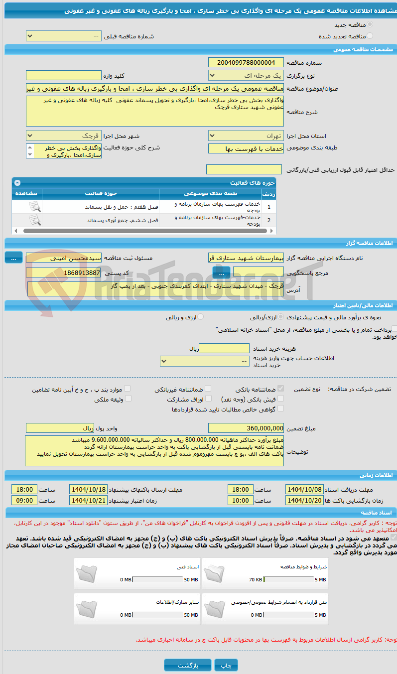 تصویر کوچک آگهی مناقصه عمومی یک مرحله ای واگذاری بی خطر سازی ، امحا و بارگیری زباله های عقونی و غیر عفونی 