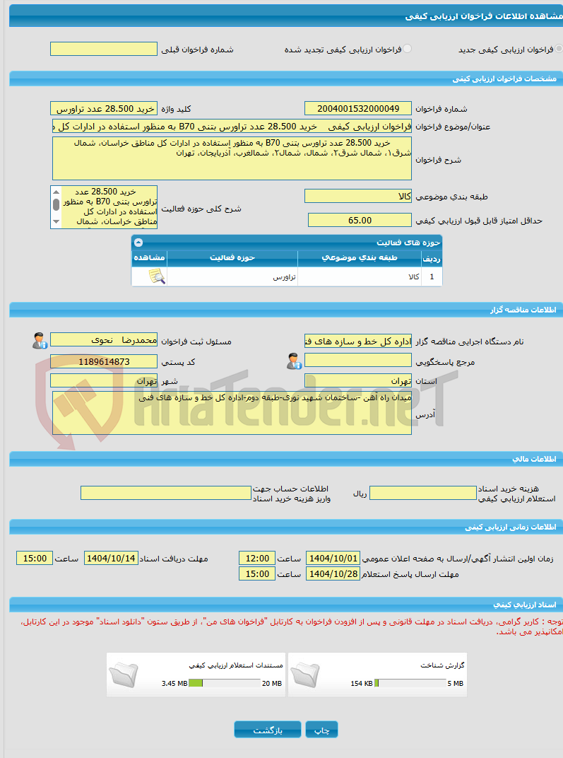 تصویر کوچک آگهی فراخوان ارزیابی کیفی خرید 28.500 عدد تراورس بتنی B70 به منظور استفاده در ادارات کل مناطق خراسان، شمال شرق۱، شمال شرق۲، شمال، شمال۲، شمالغرب، آذربایجان