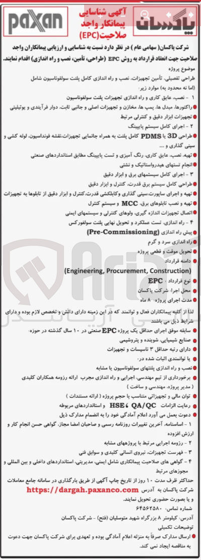 تصویر کوچک آگهی طراحی تفصیلی تأمین تجهیزات نصب و راه اندازی کامل پلنت سولفوناسیون