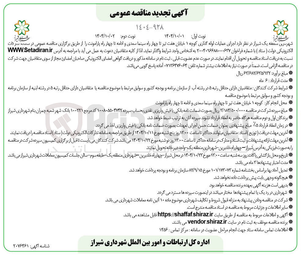 تصویر کوچک آگهی اجرای عملیات لوله گذاری
