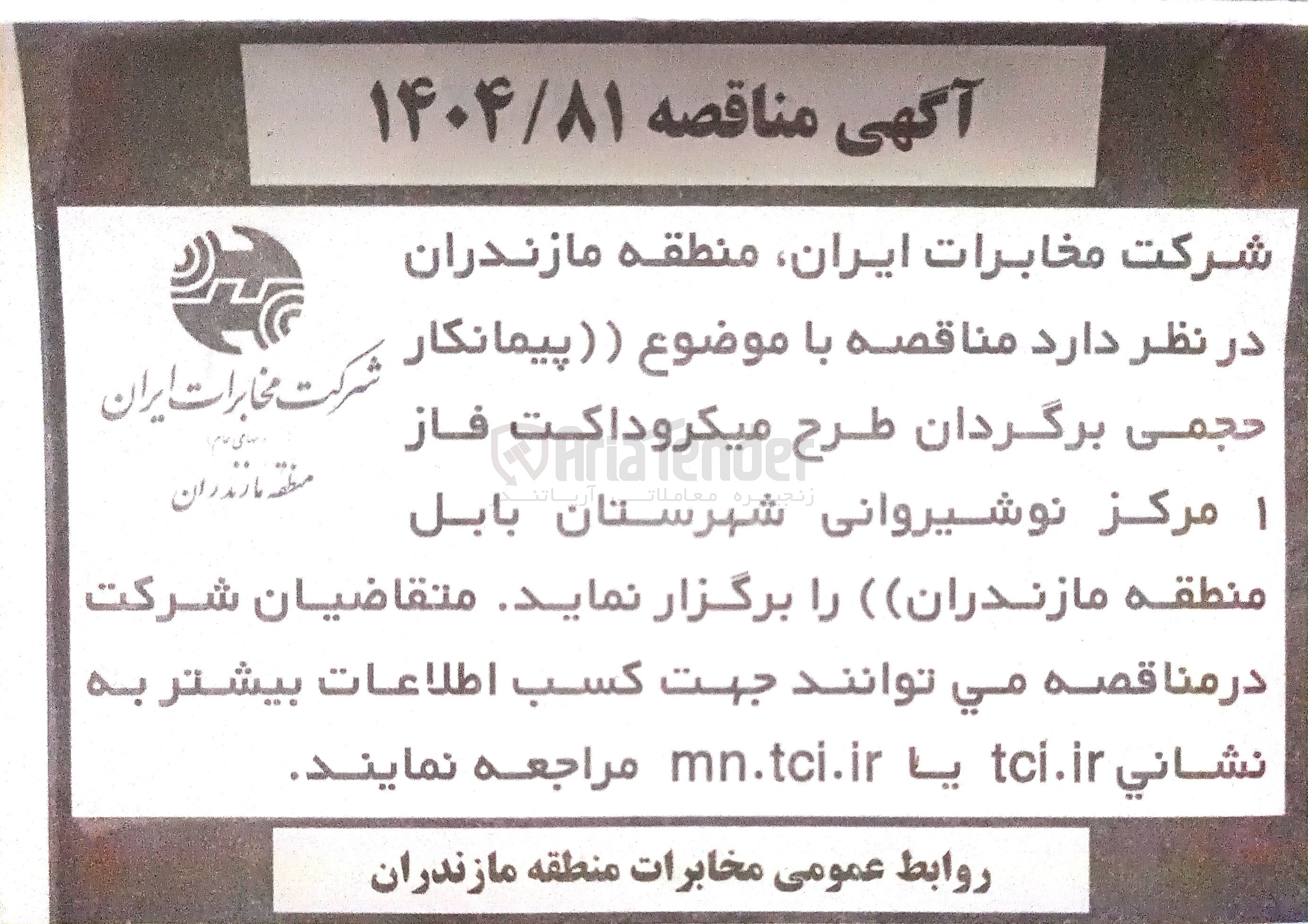 تصویر کوچک آگهی پیمانکار حجمی برگردان طرح میکروداکت فاز 1