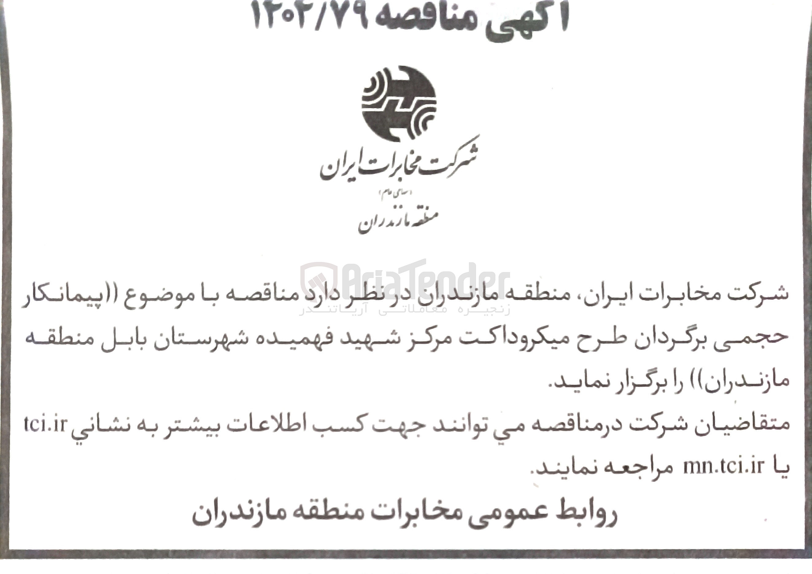 تصویر کوچک آگهی پیمانکار حجمی برگردان طرح میکروداکت مرکز 