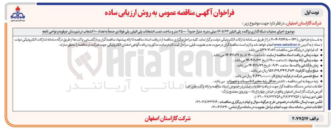 تصویر کوچک آگهی اجرای عملیات شبکه گذاری پراکنده پلی اتیلن ۶۳ تا ۱۶۰ میلی متر به متراژ حدوداً ۲۵۰۰۰ متر و ساخت نصب انشعابات پلی اتیلن پلی فولادی جمعاً به تعداد ۱۰۰ انشعاب