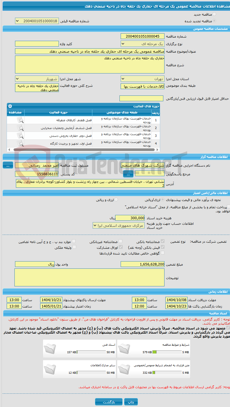 تصویر کوچک آگهی مناقصه عمومی یک مرحله ای حفاری یک حلقه چاه در ناحیه صنعتی دهک