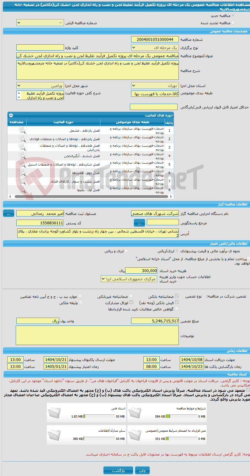 تصویر کوچک آگهی مناقصه عمومی یک مرحله ای پروژه تکمیل فرآیند تغلیظ لجن و نصب و راه اندازی لجن خشک کن(دکانتر) در تصفیه خانه چرمشهروسالاریه