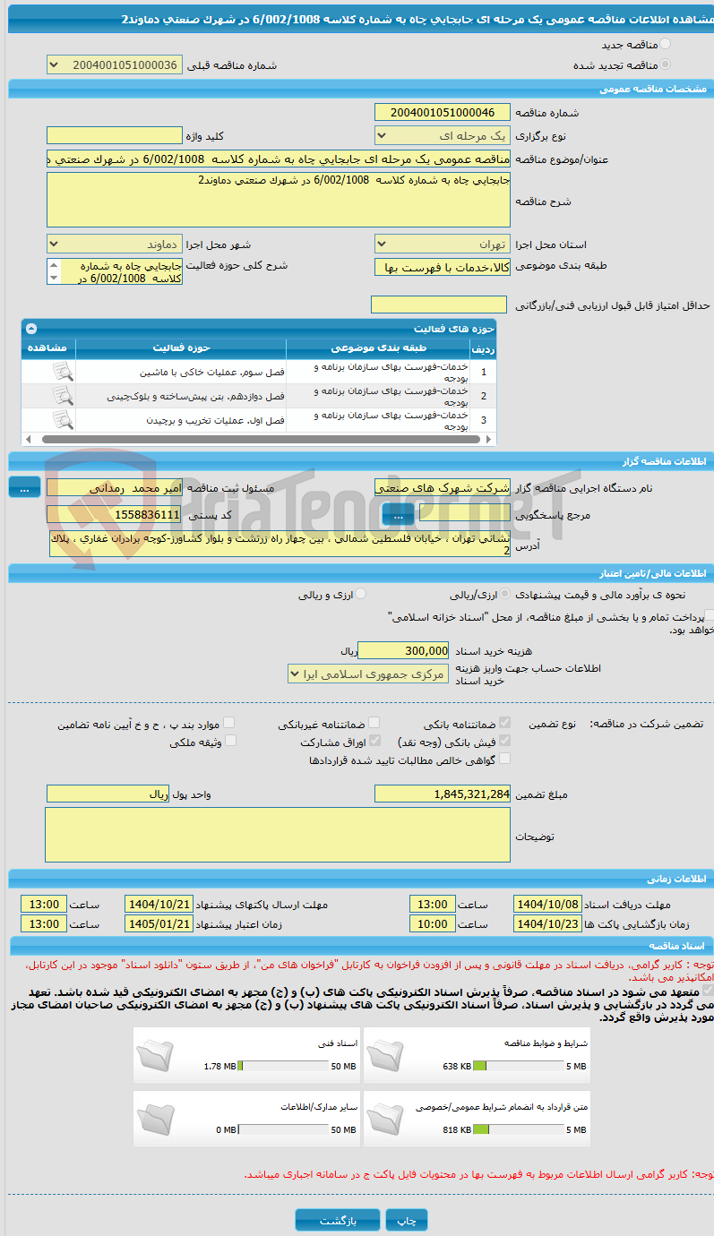 تصویر کوچک آگهی مناقصه عمومی یک مرحله ای جابجایی چاه به شماره کلاسه  6/002/1008 در شهرک صنعتی دماوند2