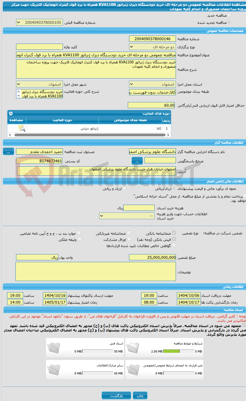 تصویر کوچک آگهی مناقصه عمومی دو مرحله ای خرید دودستگاه دیزل ژنراتور KVA1100 همراه با برد فول کنترل اتوماتیک فابریک جهت مرکز پروژه ساختمان منصوری و انجام کلیه تعهدات