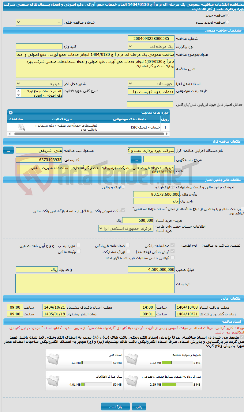 تصویر کوچک آگهی مناقصه عمومی یک مرحله ای م م آ ج 1404/0130 انجام خدمات جمع آوری ، دفع اصولی و امحاء پسماندهای صنعتی شرکت بهره برداری نفت و گاز آغاجاری