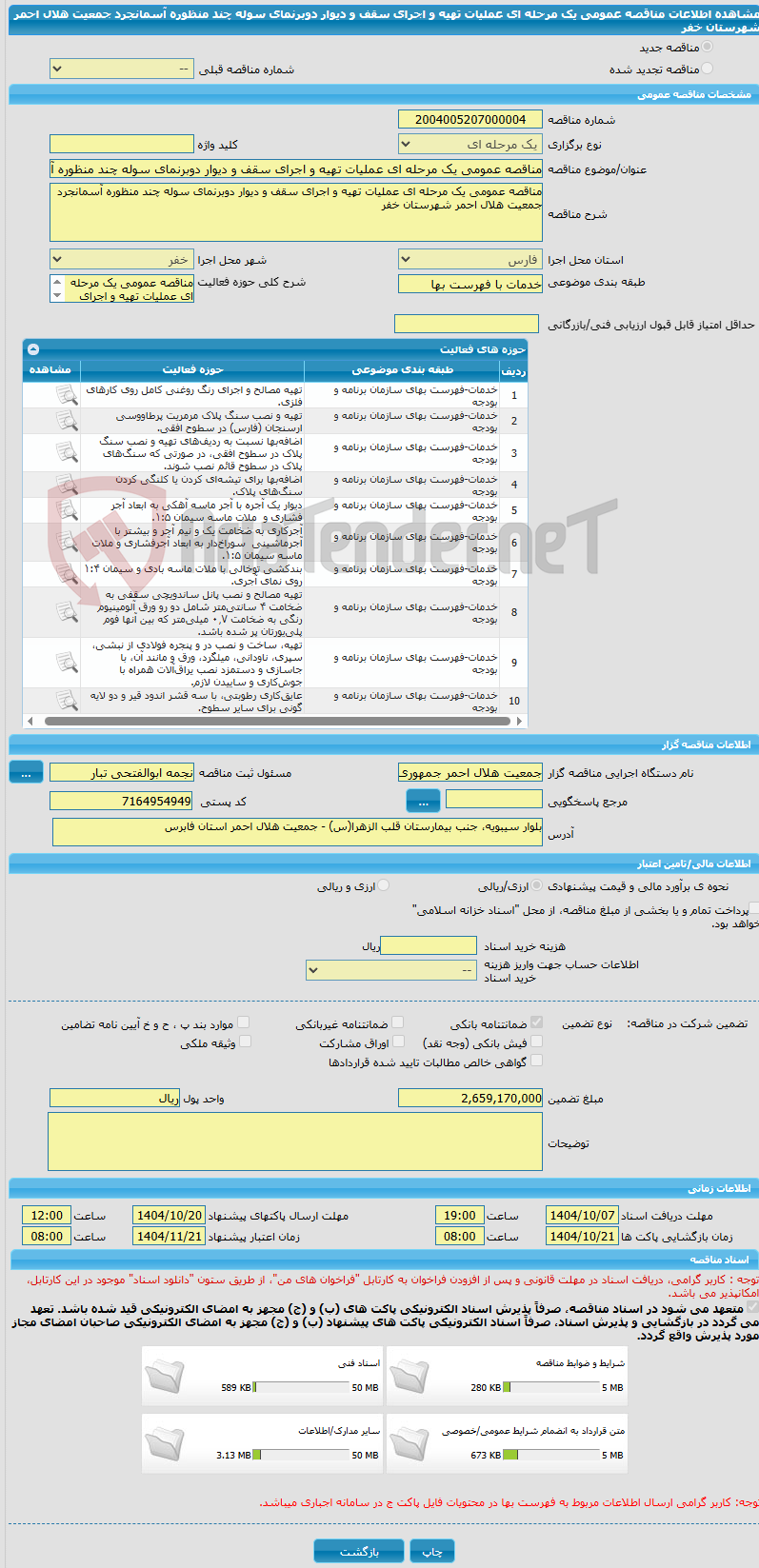 تصویر کوچک آگهی مناقصه عمومی یک مرحله ای عملیات تهیه و اجرای سقف و دیوار دوبرنمای سوله چند منظوره آسمانجرد جمعیت هلال احمر شهرستان خفر