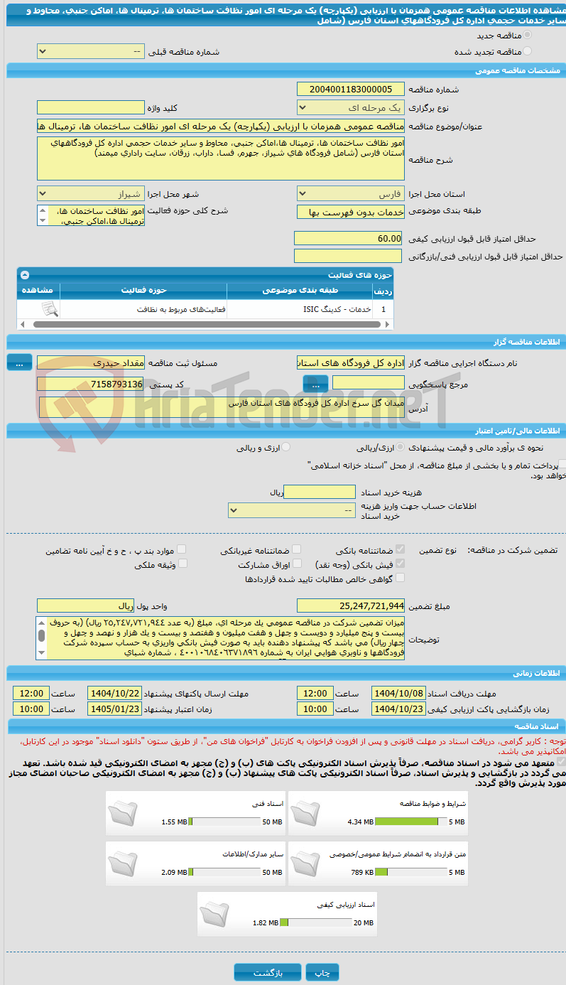 تصویر کوچک آگهی مناقصه عمومی همزمان با ارزیابی (یکپارچه) یک مرحله ای امور نظافت ساختمان ها، ترمینال ها، اماکن جنبی، محاوط و سایر خدمات حجمی اداره کل فرودگاههای استان فارس (شامل