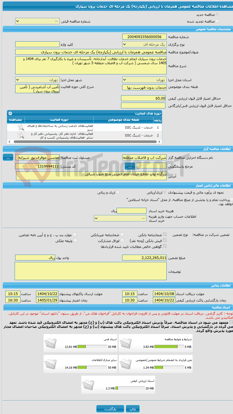 تصویر کوچک آگهی مناقصه عمومی همزمان با ارزیابی (یکپارچه) یک مرحله ای خدمات برون سپاری