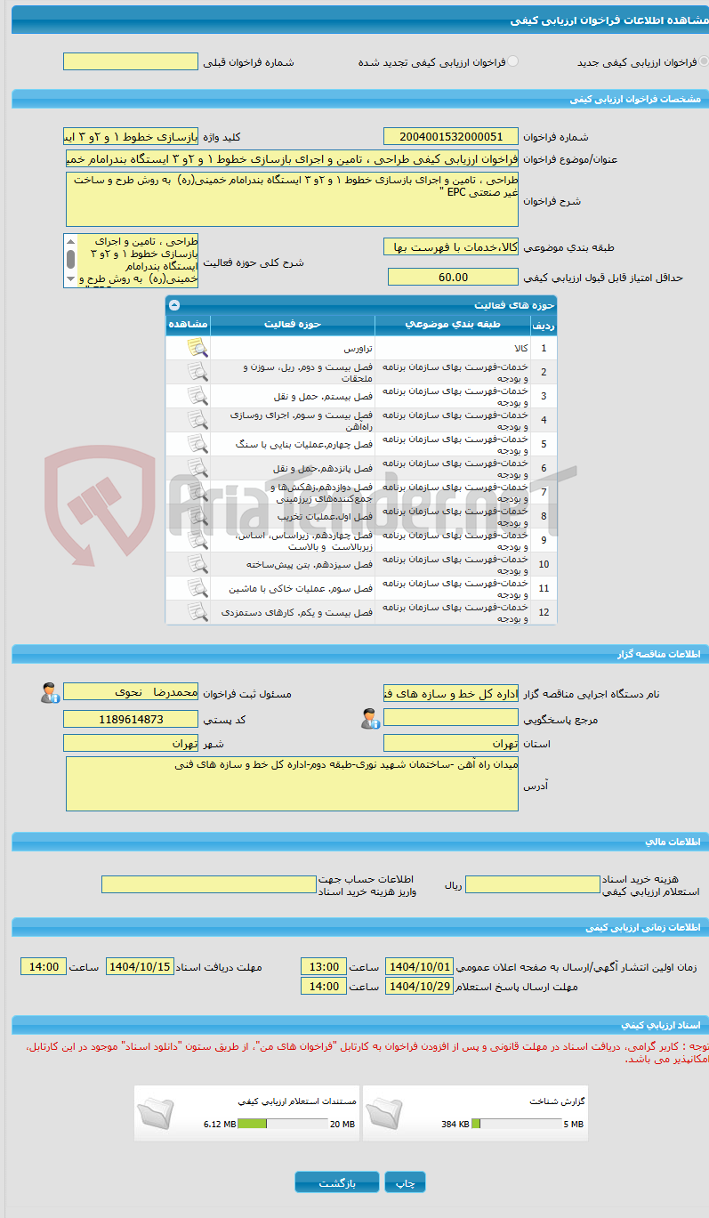 تصویر کوچک آگهی فراخوان ارزیابی کیفی طراحی ، تامین و اجرای بازسازی خطوط ۱ و ۲و ۳ ایستگاه بندرامام خمینی(ره) به روش طرح و ساخت غیر صنعتی EPC "
