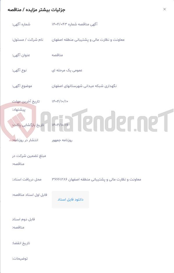 تصویر کوچک آگهی نگهداری شبکه میدانی شهرستانهای اصفهان