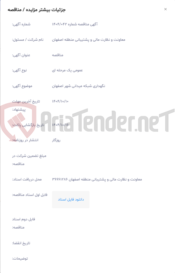 تصویر کوچک آگهی نگهداری شبکه میدانی شهر اصفهان