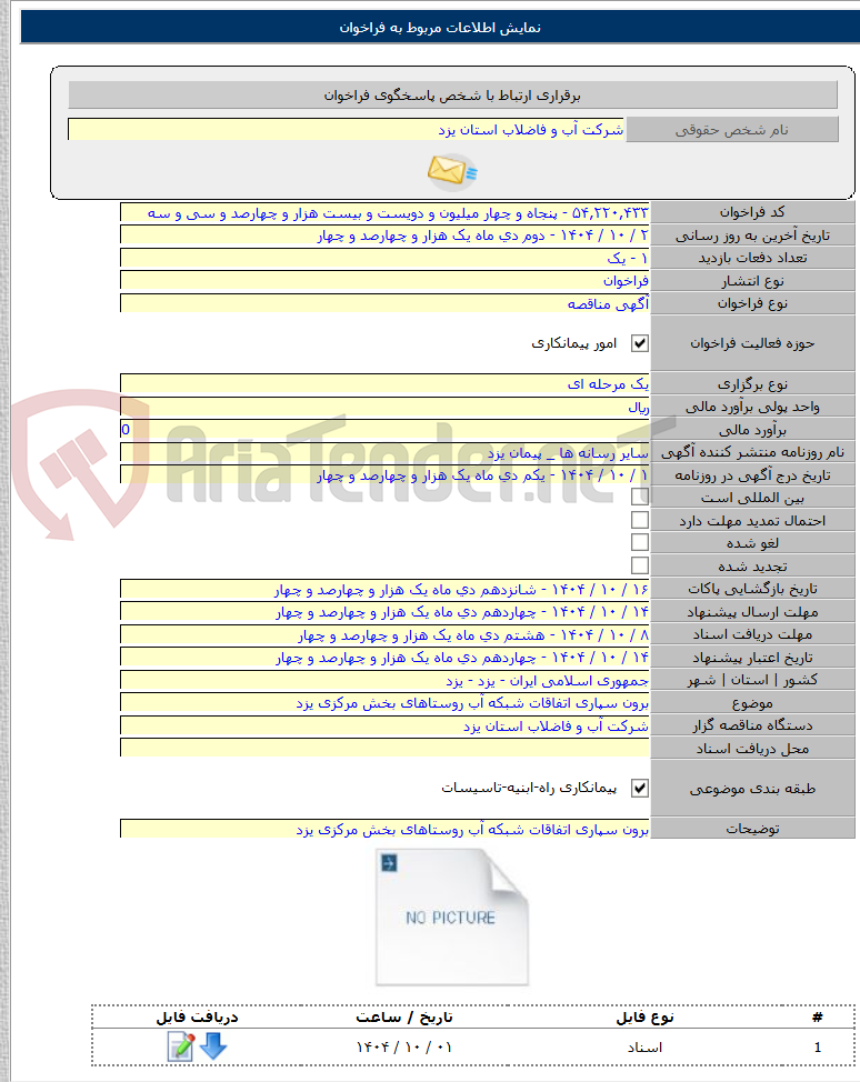 تصویر کوچک آگهی برون سپاری اتفاقات شبکه آب روستاهای بخش مرکزی یزد