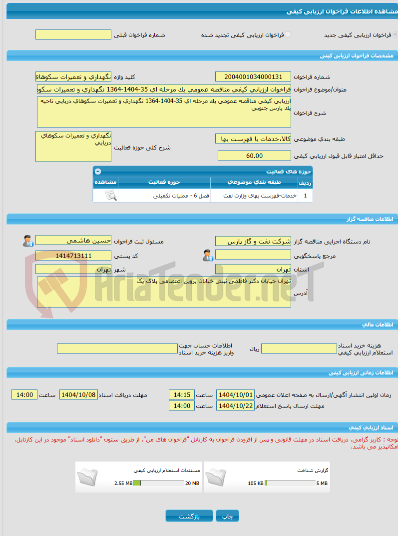 تصویر کوچک آگهی فراخوان ارزیابی کیفی مناقصه عمومی یک مرحله ای 35-1404-1364 نگهداری و تعمیرات سکوهای دریایی ناحیه یک پارس جنوبی