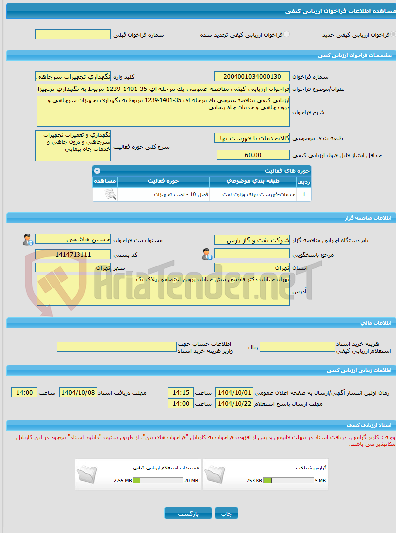 تصویر کوچک آگهی فراخوان ارزیابی کیفی مناقصه عمومی یک مرحله ای 35-1401-1239 مربوط به نگهداری تجهیزات سرچاهی و درون چاهی و خدمات چاه پیمایی چاه های تولیدی پارس جنوبی