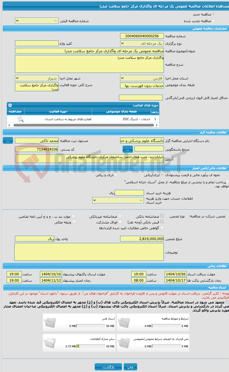 تصویر کوچک آگهی مناقصه عمومی یک مرحله ای واگذاری مرکز جامع سلامت صدرا