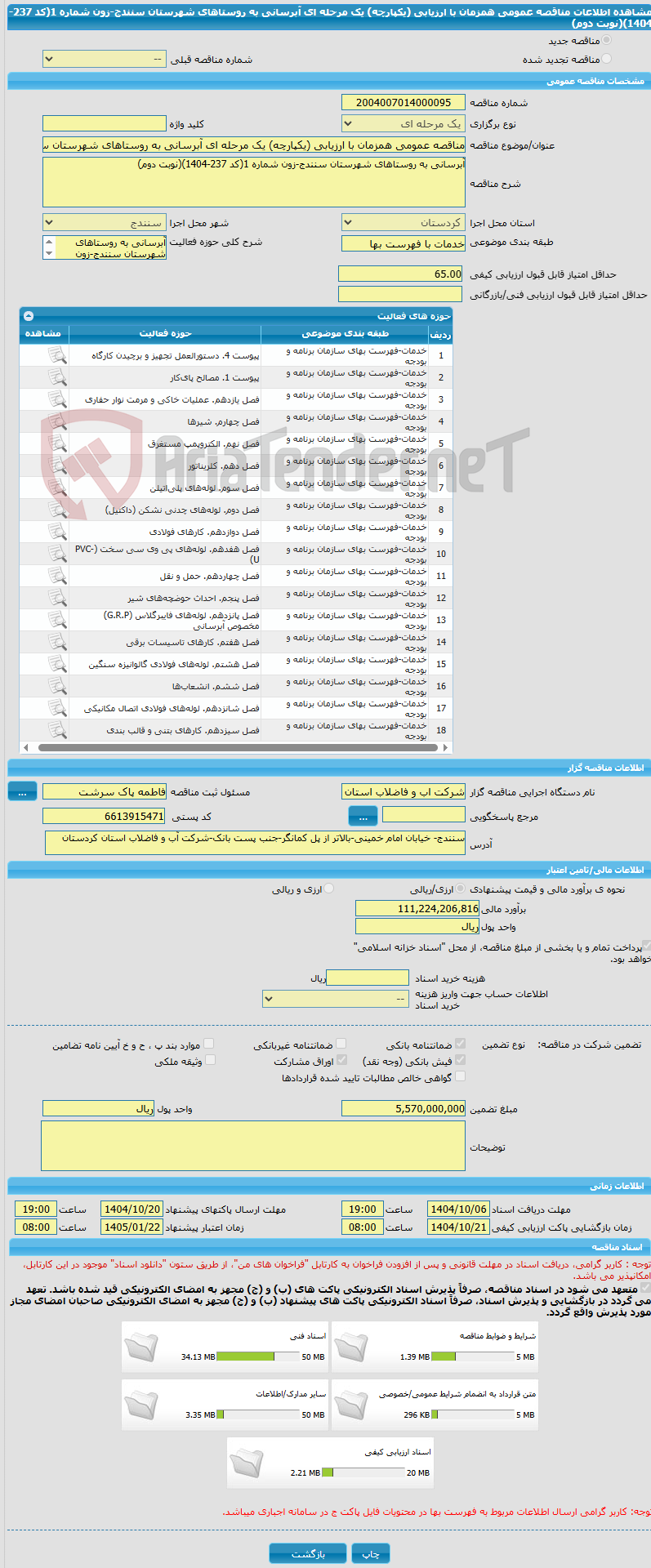 تصویر کوچک آگهی مناقصه عمومی همزمان با ارزیابی (یکپارچه) یک مرحله ای آبرسانی به روستاهای شهرستان سنندج-زون شماره 1(کد 237-1404)(نوبت دوم)