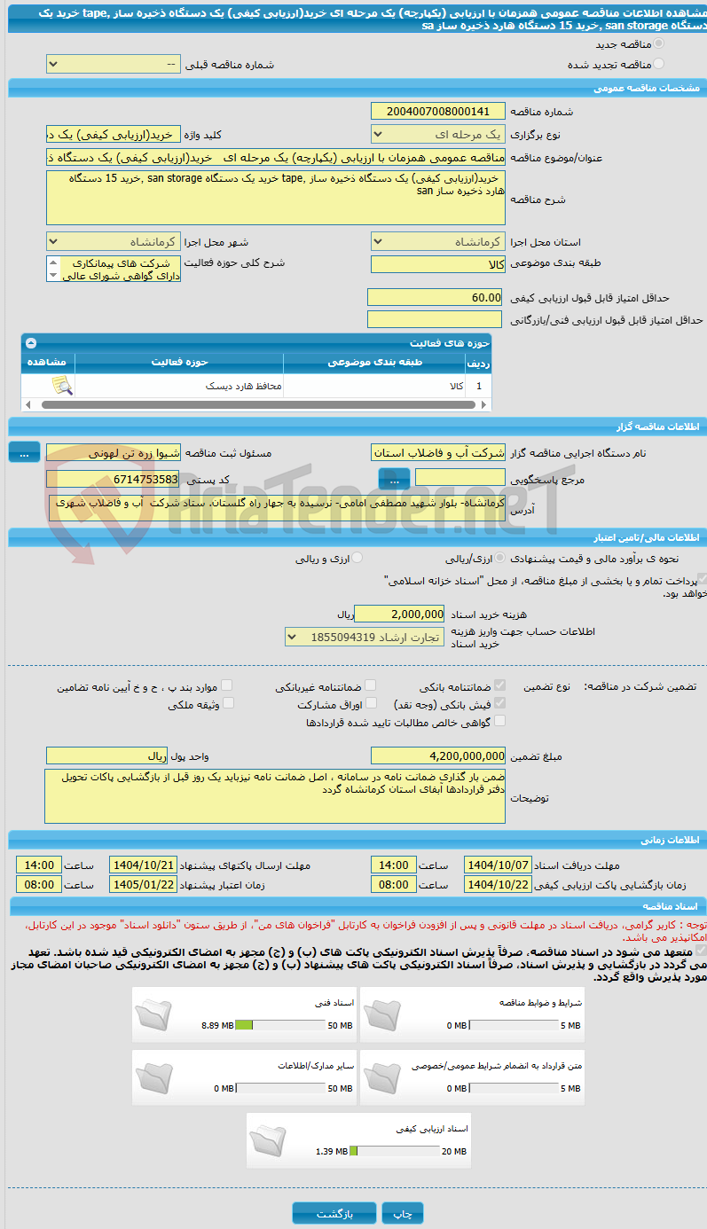 تصویر کوچک آگهی مناقصه عمومی همزمان با ارزیابی (یکپارچه) یک مرحله ای   خرید(ارزیابی کیفی) یک دستگاه ذخیره ساز tape٬ خرید یک دستگاه san storage ٬خرید 15 دستگاه هارد ذخیره ساز sa