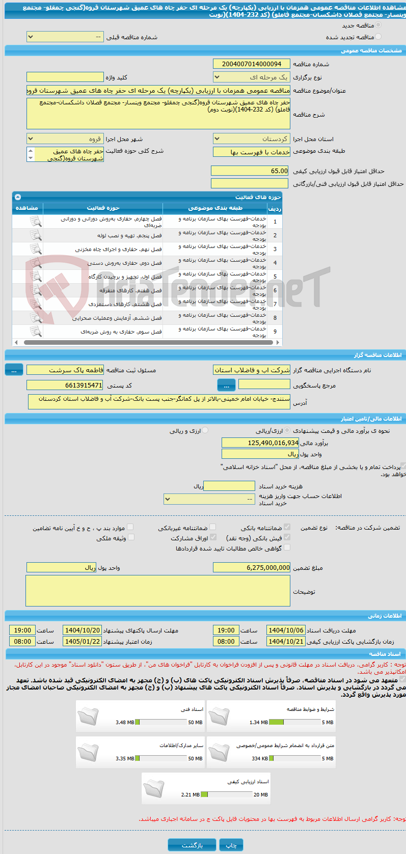 تصویر کوچک آگهی مناقصه عمومی همزمان با ارزیابی (یکپارچه) یک مرحله ای حفر چاه های عمیق شهرستان قروه(گنجی چمقلو- مجتمع وینسار- مجتمع قصلان داشکسان-مجتمع قاملو) (کد 232-1404)(نوبت