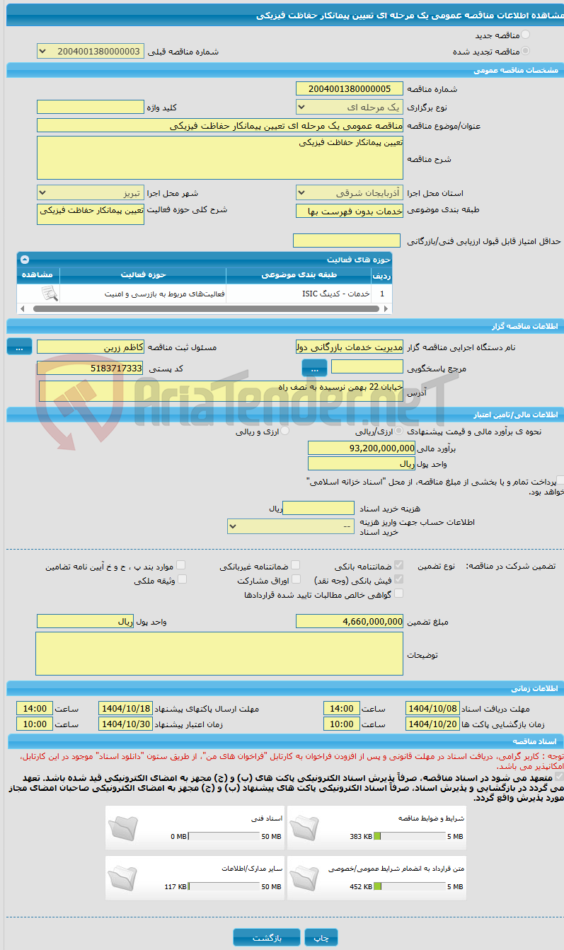 تصویر کوچک آگهی مناقصه عمومی یک مرحله ای تعیین پیمانکار حفاظت فیزیکی