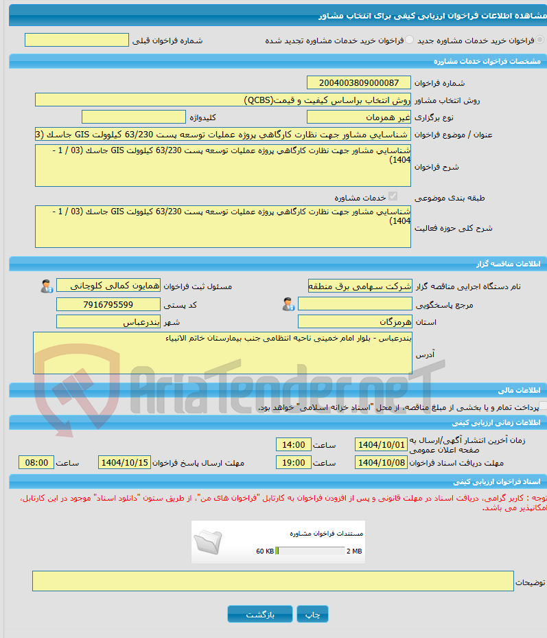 تصویر کوچک آگهی خرید خدمات مشاوره شناسایی مشاور جهت نظارت کارگاهی پروژه عملیات توسعه پست 63/230 کیلوولت GIS جاسک (03 / 1 - 1404)