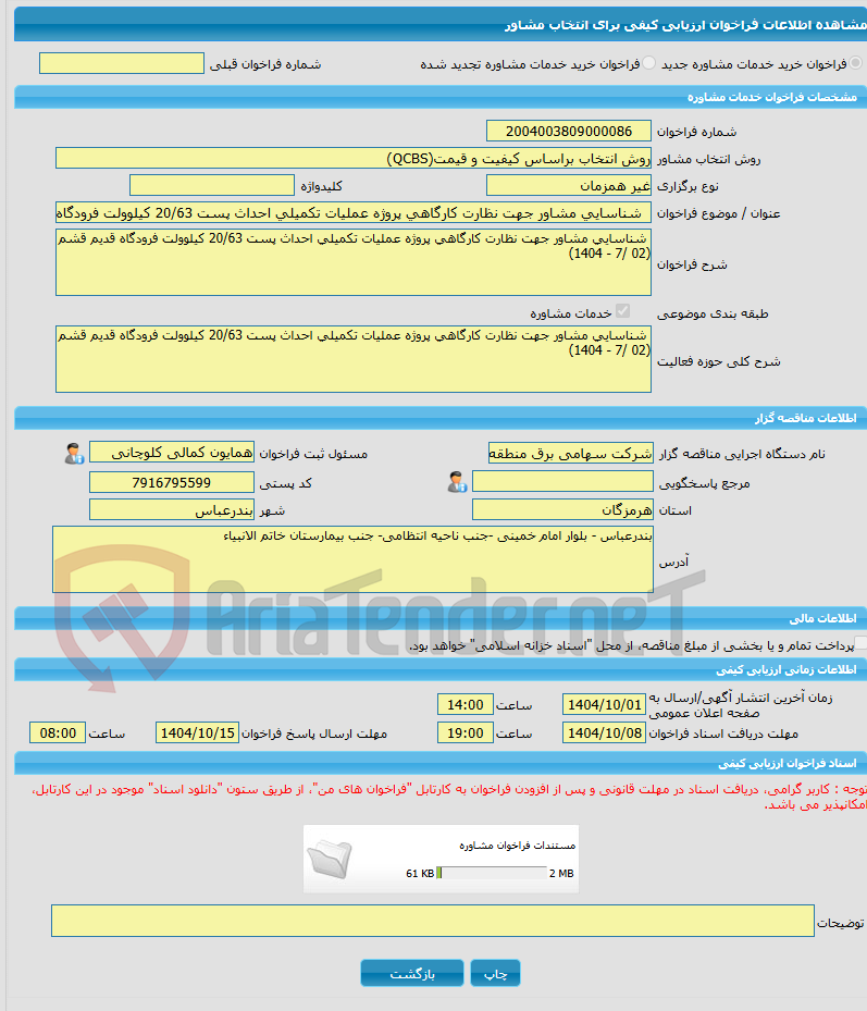 تصویر کوچک آگهی خرید خدمات مشاوره  شناسایی مشاور جهت نظارت کارگاهی پروژه عملیات تکمیلی احداث پست 20/63 کیلوولت فرودگاه قدیم قشم (02 /7 - 1404) 